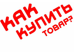 КАК КУПИТЬ ТОВАР