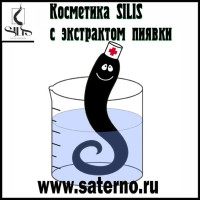 Косметика с экстрактом пиявки SILIS