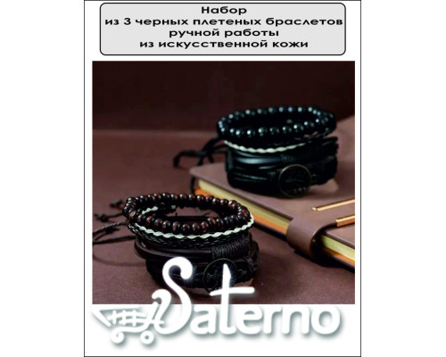 Набор из 3 черных плетеных браслетов ручной работы