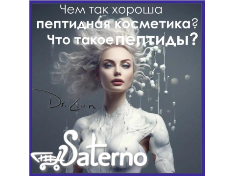 Чем так хороша пептидная косметика? Что такое пептиды?