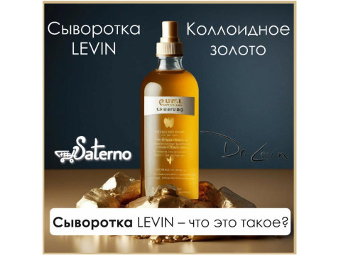 Косметика с золотом - это как? Разбираем сыворотку LEVIN – что это такое? Состав, ограничения, для чего применяется.