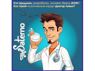 Кто придумал, разработал, основал бренд LEVIN?  Кто такой пластический хирург Доктор Левин Сергей Львович.