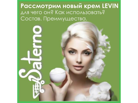 Рассмотрим новый крем LEVIN – для чего он? Как использовать? Состав. Преимущества. крем LEVIN