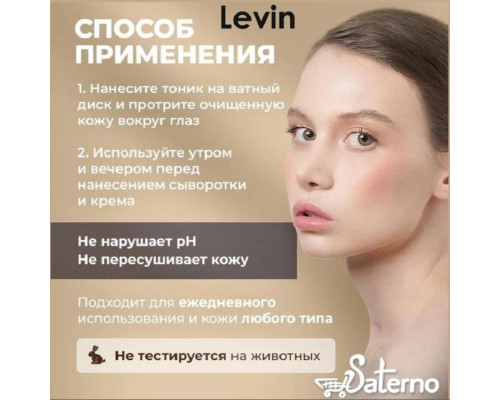 Тоник для лица увлажняющий LEVIN