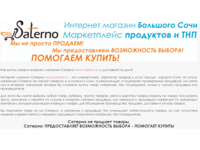 Как купить товар в интернет магазине Сатерно www.saterno.ru с доставкой на дом?