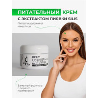 Крем питательный для лица SILIS с экстрактом пиявки 50 мл