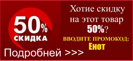 Скидка 50% по промокоду Енот